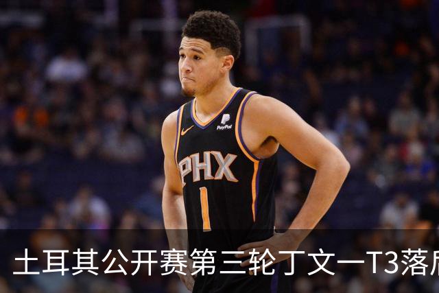 土耳其公开赛第三轮丁文一T3落后1杆 吴阿顺T9
